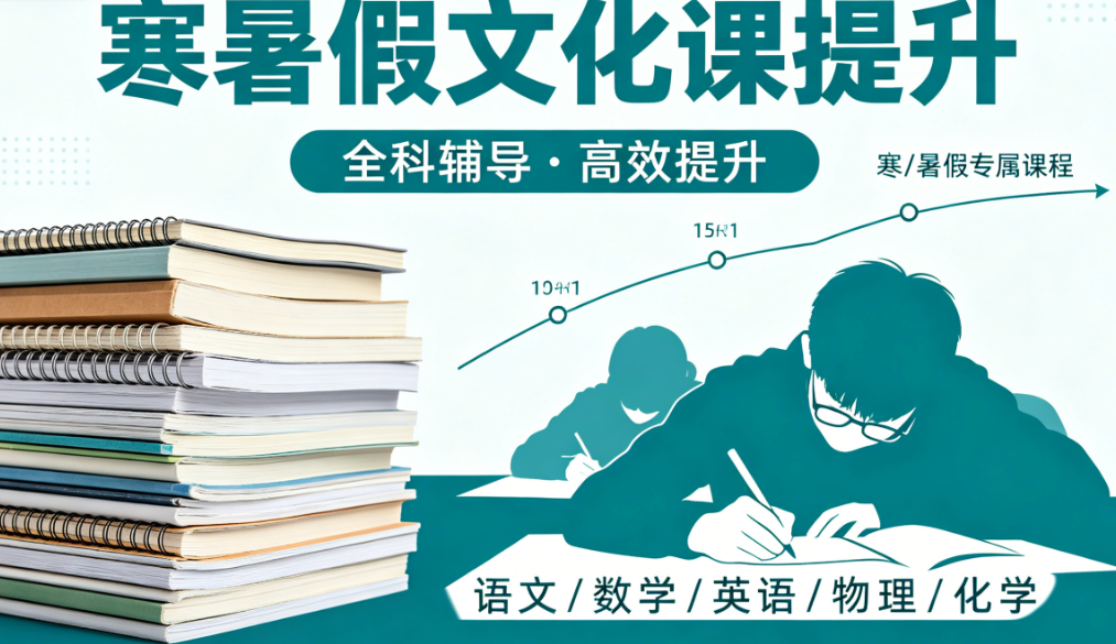 寒暑假文化课提升班