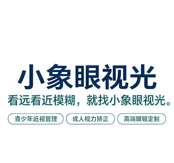 小象眼视光科技(贵州)有限公司